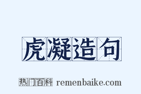 虎凝造句是什么意思的图片